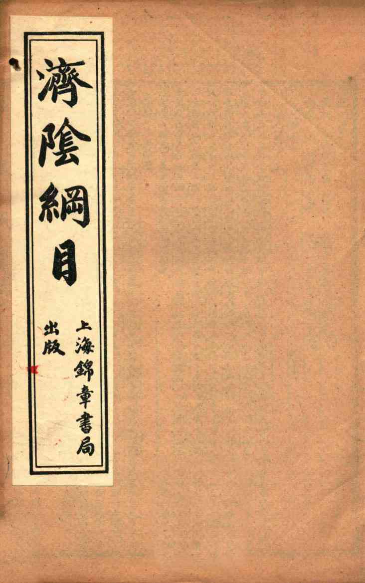 济阴纲目  卷5-7